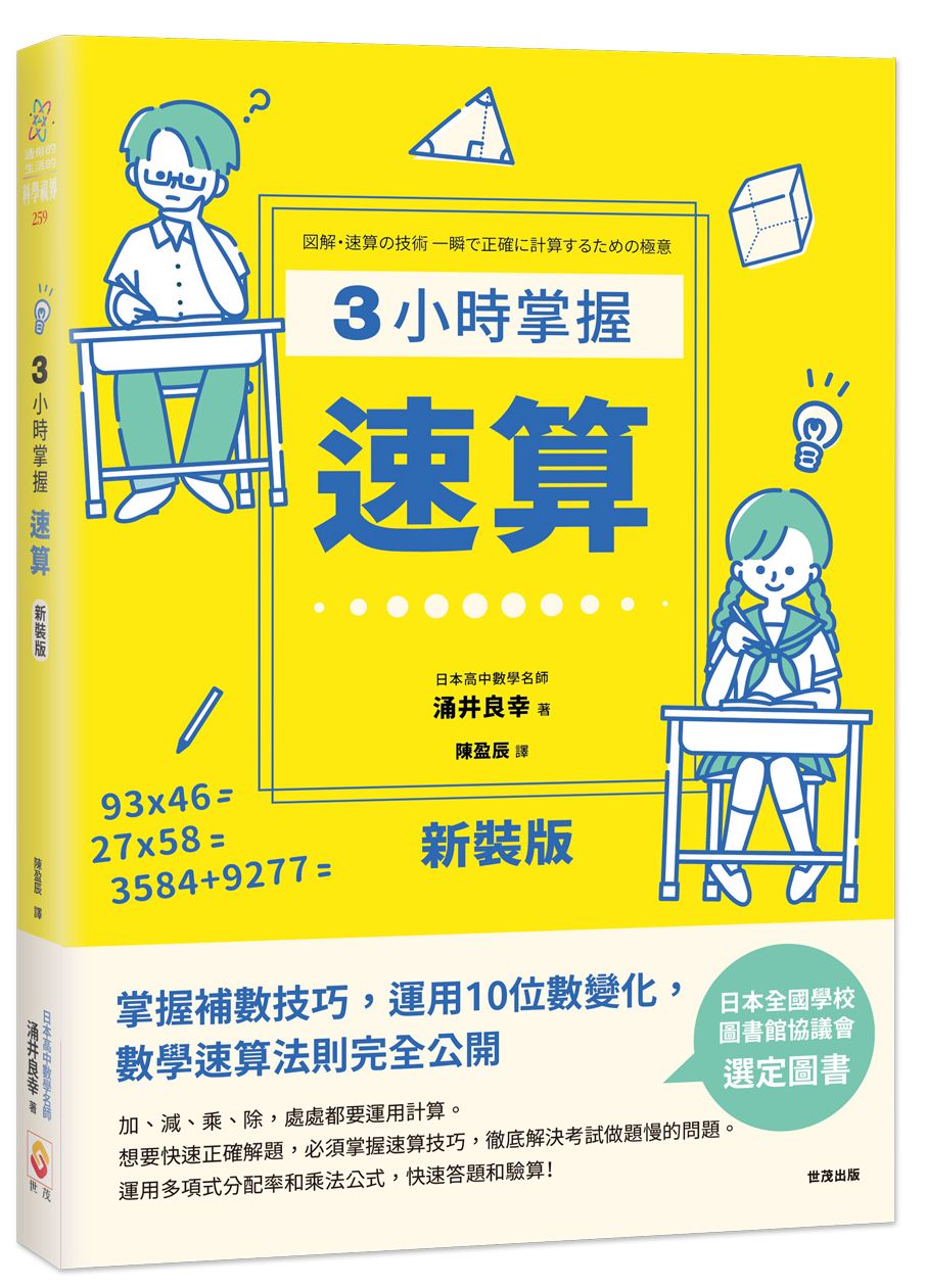 【新裝版】3小時掌握速算