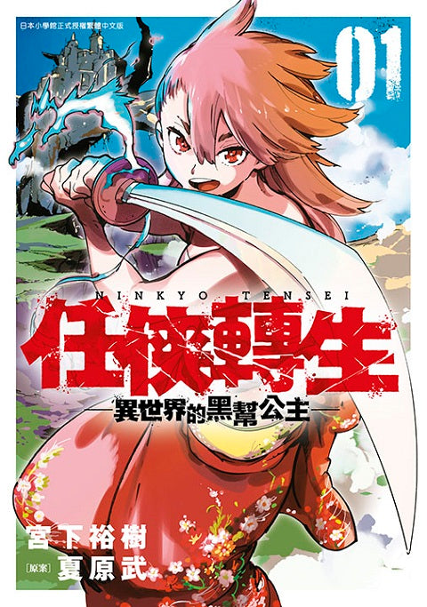 任俠轉生─異世界的黑幫公主─（１）