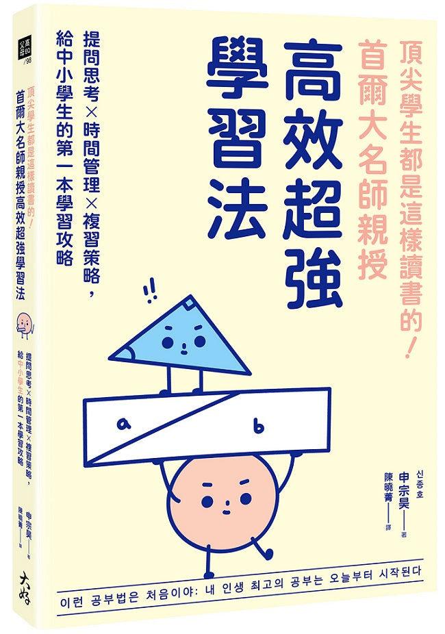 頂尖學生都是這樣讀書的！首爾大名師親授高效超強學習法：提問思考×時間管理×複習策略，給中小學生的第一本學習攻略