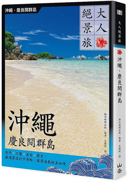 大人絕景旅 沖繩．慶良間群島：自然×工藝×美食×歷史，嚴選最佳打卡景點，探尋海島絕美祕境