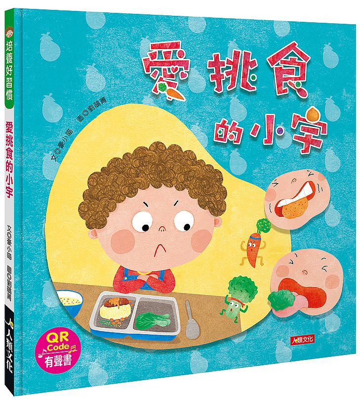 培養好習慣：愛挑食的小宇（QR Code有聲書）
