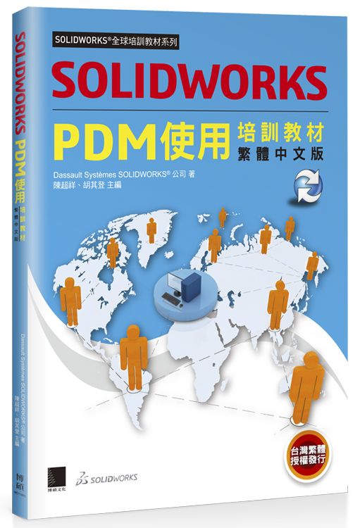 SOLIDWORKS PDM使用培訓教材＜繁體中文版＞