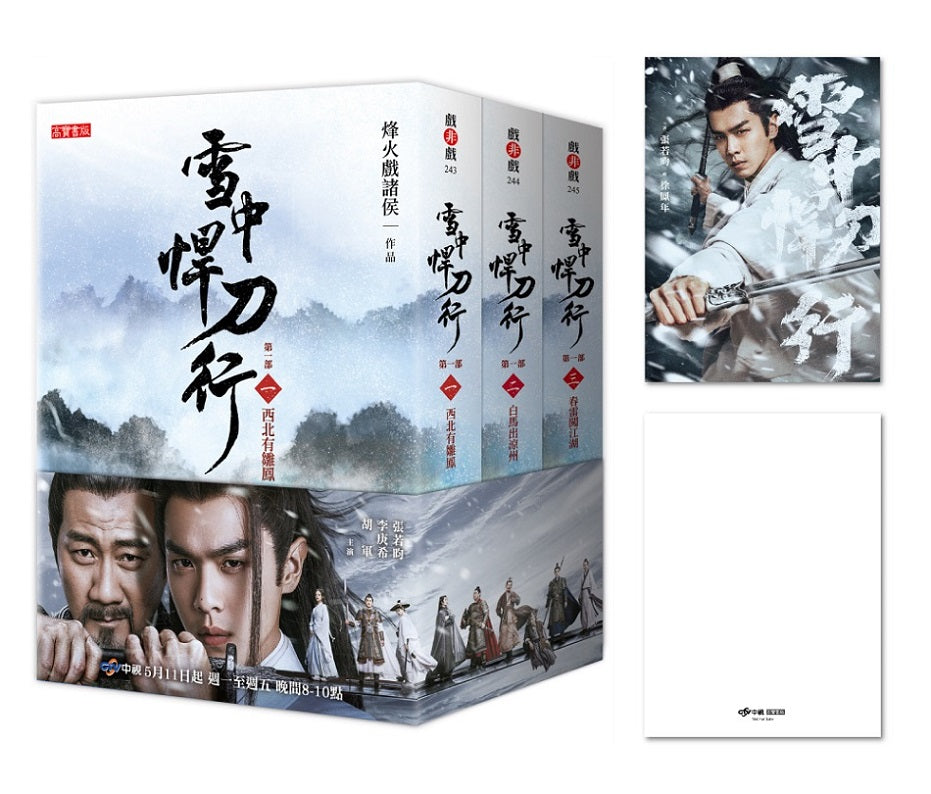 雪中悍刀行【第一部】【1 ～3 套書】影劇版＋明信片