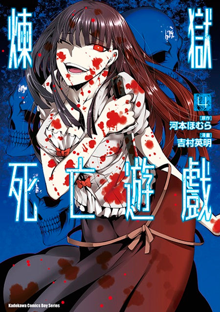 煉獄死亡遊戲（４）