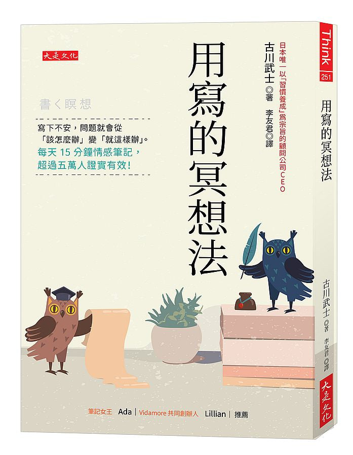 用寫的冥想法：寫下不安，問題就會從「該怎麼辦」變「就這樣辦」。每天15分鐘情感筆記，超過五萬人證實有效！