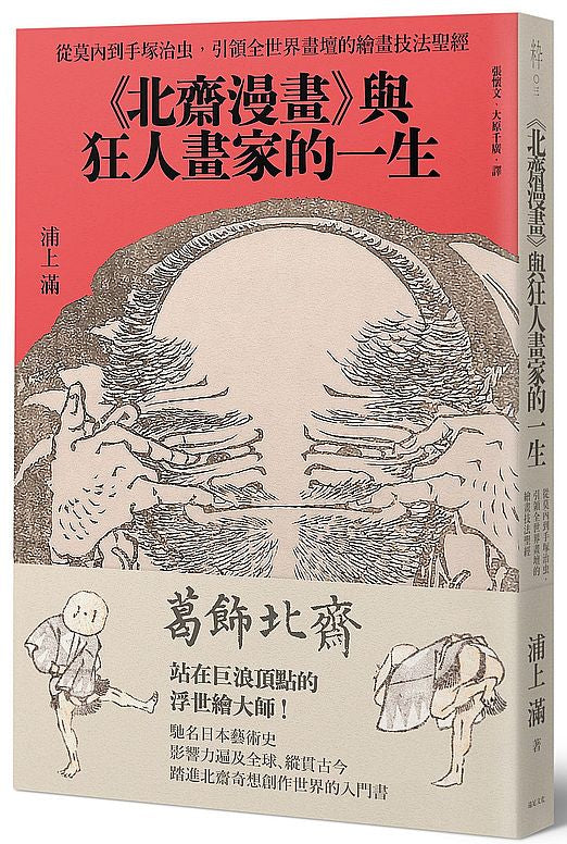 《北齋漫畫》與狂人畫家的一生：從莫內到手塚治虫，引領全世界畫壇的繪畫技法聖經