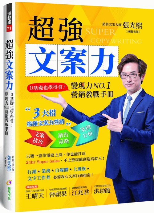 超強文案力：０基礎也學得會！變現力NO.1營銷教戰手冊