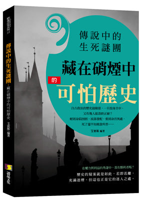 傳說中的生死謎團 : 藏在硝煙中的可怕歷史