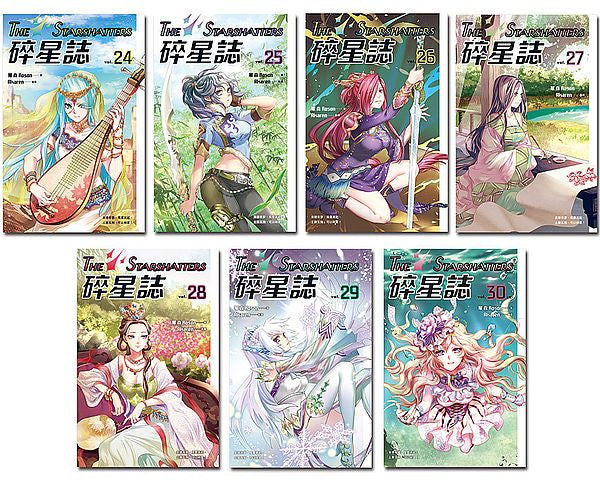 碎星誌（２４－３０）第一部完