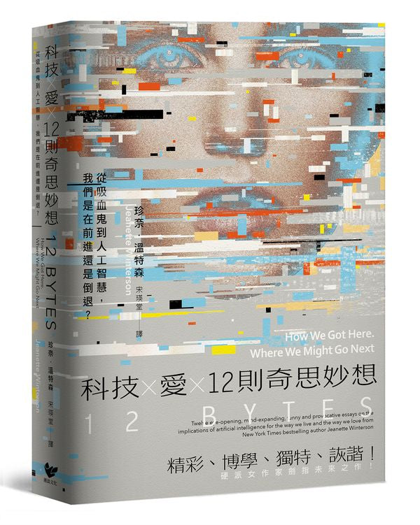 科技ｘ愛ｘ12則奇思妙想【英國才女作家珍奈．溫特森最新散文集】：從吸血鬼到人工智慧，我們是在前進還是倒退？