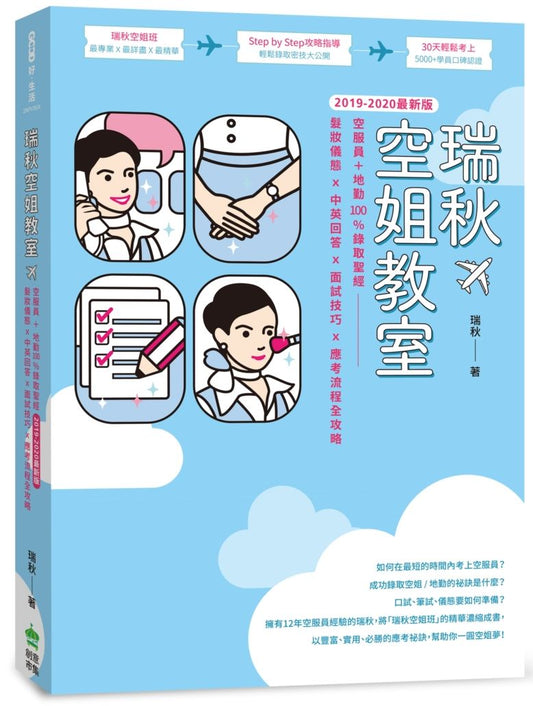 【2019－2020最新版】瑞秋空姐教室：空服員＋地勤100%錄取聖經，髮妝儀態ｘ中英回答ｘ面試技巧ｘ應考流程全攻略