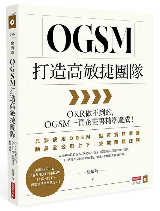 OGSM打造高敏捷團隊：OKR做不到的，OGSM一頁企畫書精準達成！