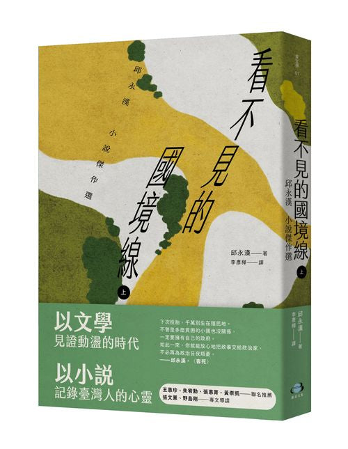 看不見的國境線（上）：邱永漢小說傑作選