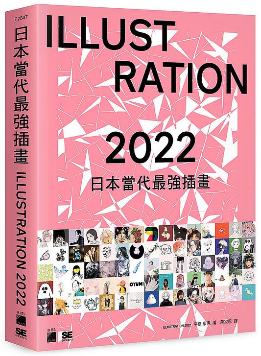 日本當代最強插畫 ２０２２：當代最強畫師豪華作品集