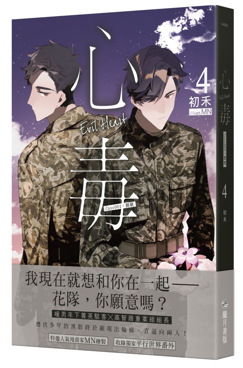 心毒４ Case004：圍剿