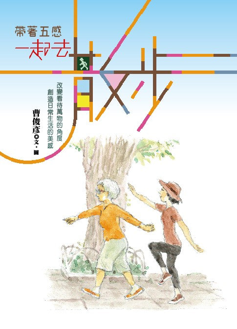 帶著五感 一起去散步
