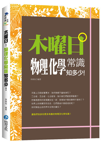 木曜日：物理化學常識知多少!