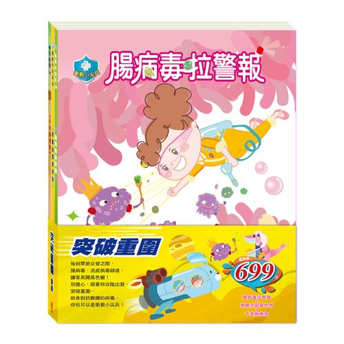突破重圍 套組：《腸病毒拉警報》+《勇闖流感異世界》+《不來梅樂隊》