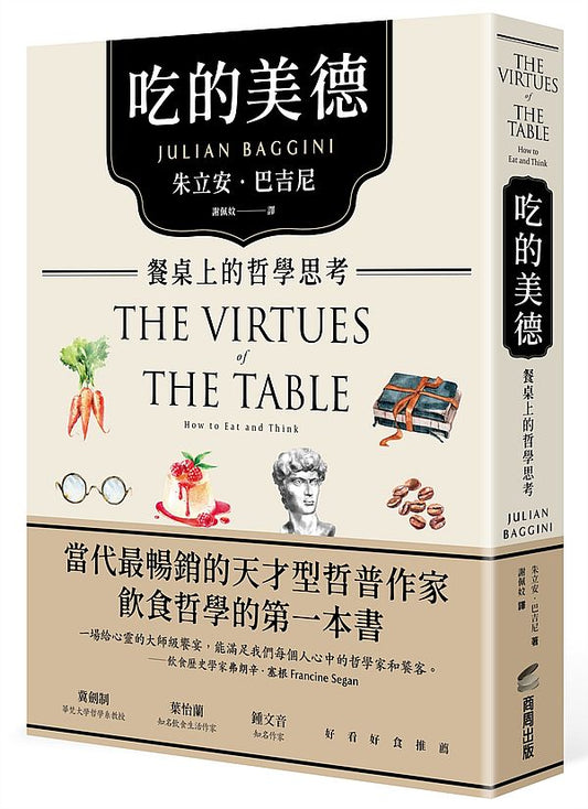 吃的美德：餐桌上的哲學思考