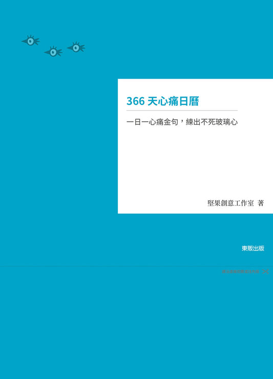 366天心痛日曆：一日一心痛金句，練出不死玻璃心