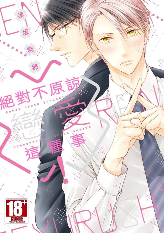 絕對不原諒戀愛這種事！（全）