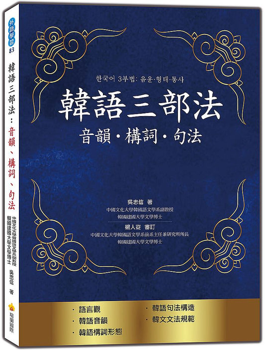 韓語三部法：音韻?構詞?句法