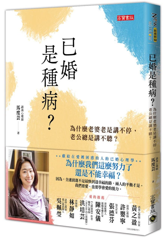 已婚是種病？為什麼老婆老是講不停，老公總是講不聽