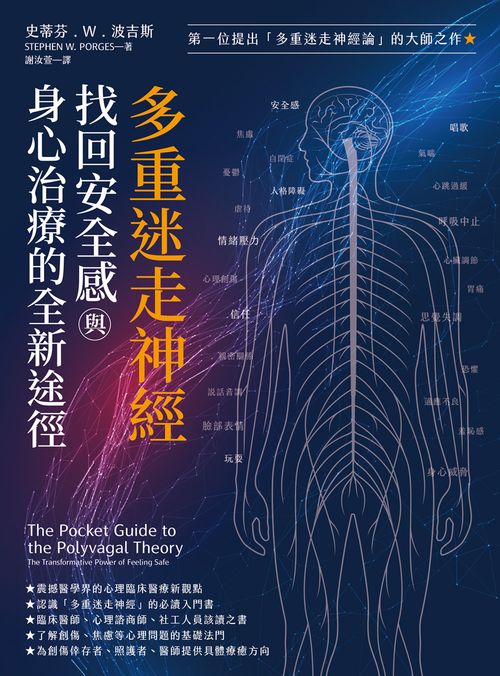 多重迷走神經．找回安全感與身心治癒的全新途徑：第一位提出「多重迷走神經論」的大師之作！