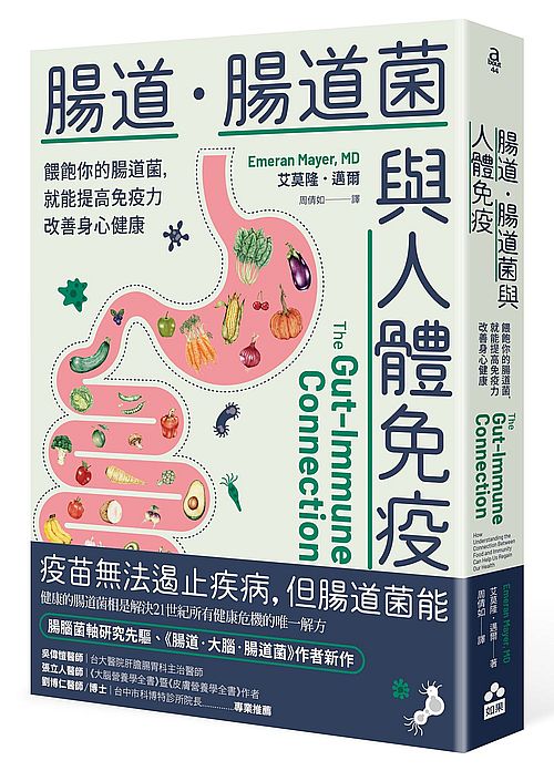 腸道．腸道菌與人體免疫–餵飽你的腸道菌，就能提高免疫力改善身心健康
