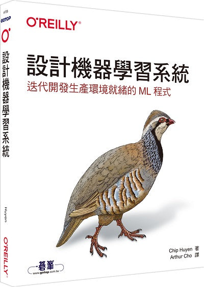 設計機器學習系統｜迭代開發生產環境就緒的ML程式