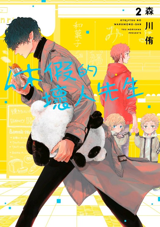 休假的壞人先生（２）