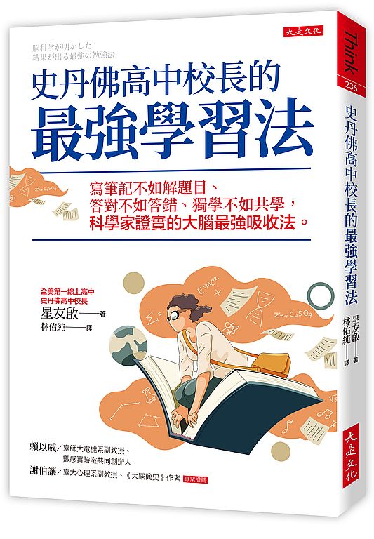 史丹佛高中校長的最強學習法：寫筆記不如解題目、答對不如答錯、獨學不如共學，科學家證實的大腦最強吸收法。