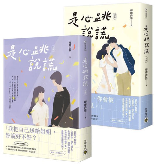 是心跳說謊【上下套書】