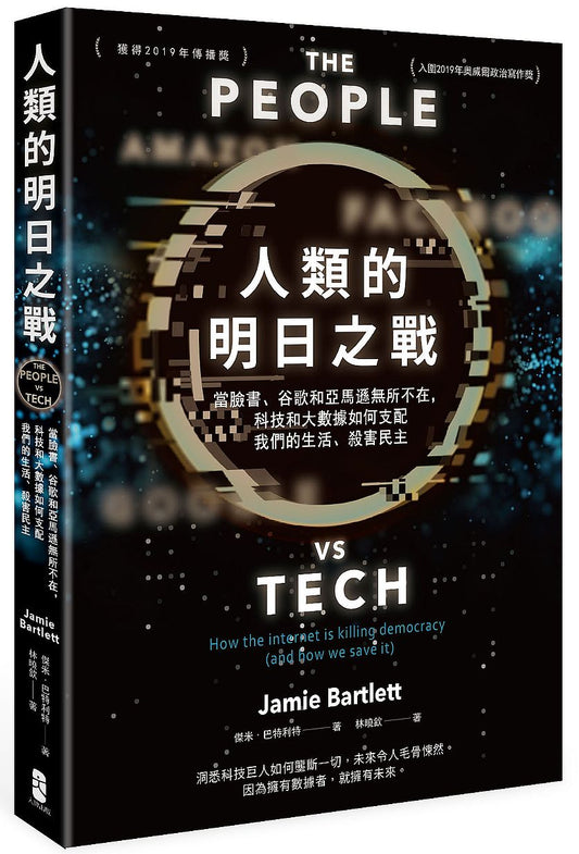 人類的明日之戰：當臉書、谷歌和亞馬遜無所不在，科技和大數據如何支配我們的生活、殺害民主