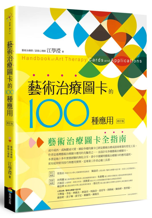 藝術治療圖卡的100種應用（修訂版）