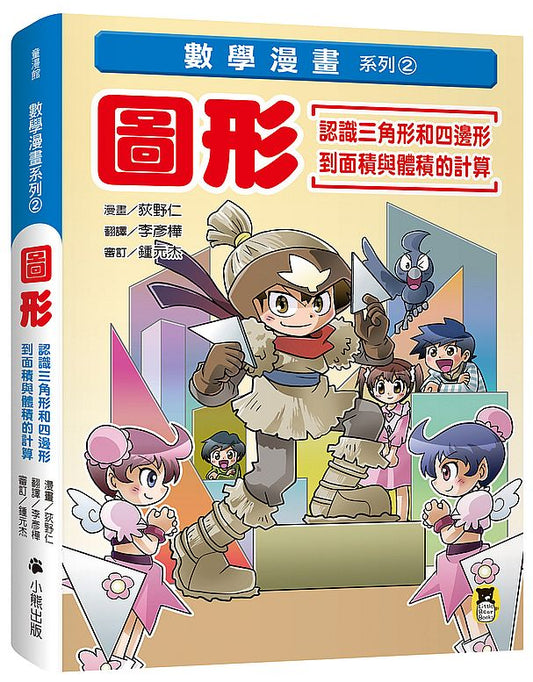 數學漫畫系列２：圖形（認識三角形和四邊形到面積與體積的計算）