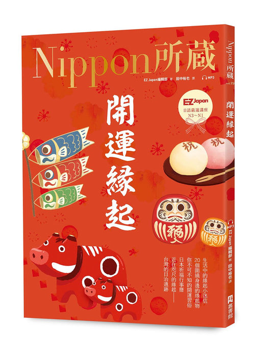 開運緣起：Nippon所藏日語嚴選講座（1書1雲端MP3音檔）【首刷限定贈送：IG人氣日系插畫家KIKI繪製開運小卡套組】