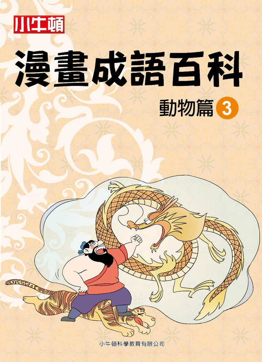 小牛頓漫畫成語百科 動物篇3