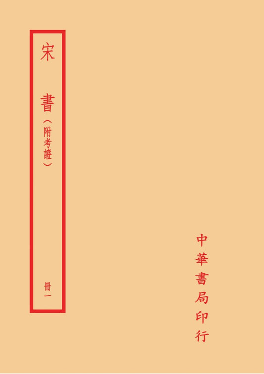 宋書（附考證）（全四冊）