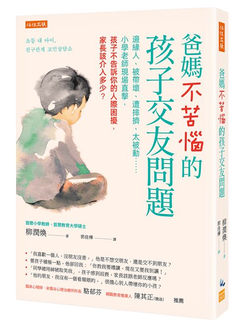 爸媽不苦惱的孩子交友問題：邊緣人、被帶壞、遭排擠、太被動……小學老師現場直擊，孩子不告訴你的人際困擾，家長該介入多少？