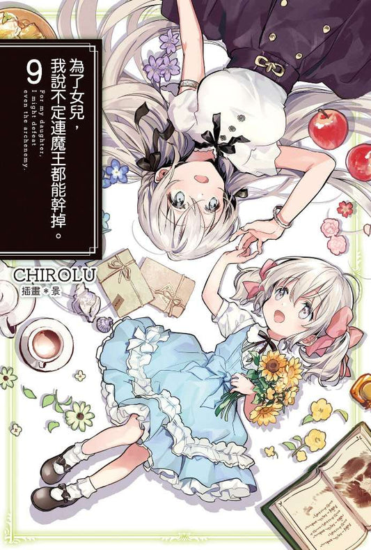 為了女兒，我說不定連魔王都能幹掉。（０９）