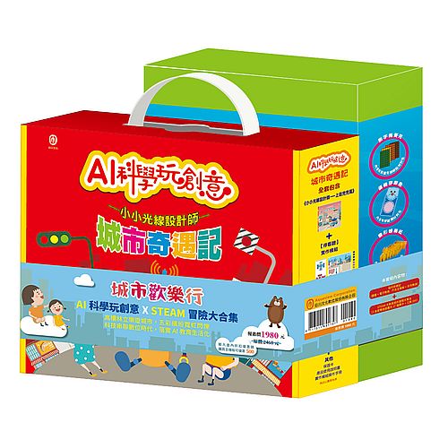 城市歡樂行 套組：《AI科學玩創意：城市奇遇記》＋《STEAM 大熊皮皮的探險大集合》