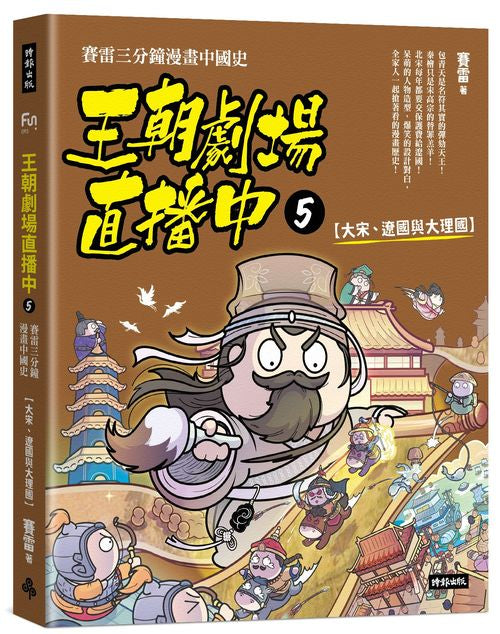 王朝劇場直播中5：賽雷三分鐘漫畫中國史【大宋、遼國與大理國】