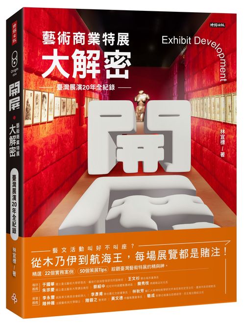 開展．藝術商業特展大解密－臺灣展演20年全紀錄