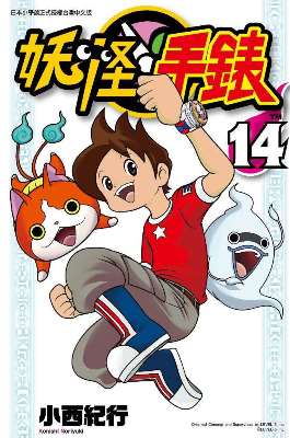 妖怪手錶(14)