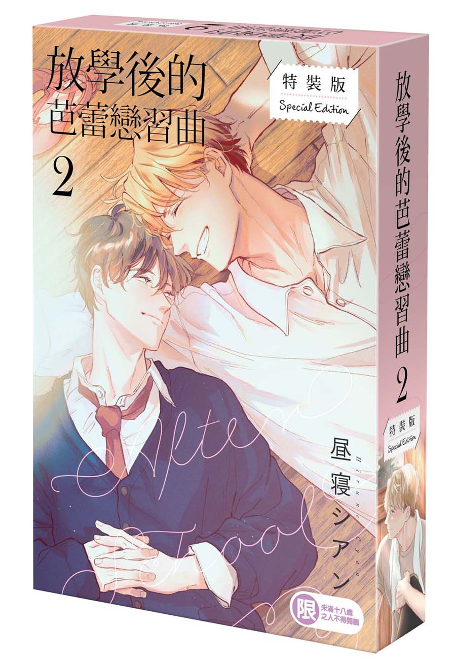 【特裝版－買斷】放學後的芭蕾戀習曲（２）