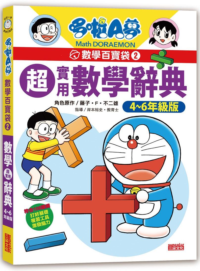 哆啦Ａ夢數學百寶袋２：超實用數學辭典【４～６年級版】