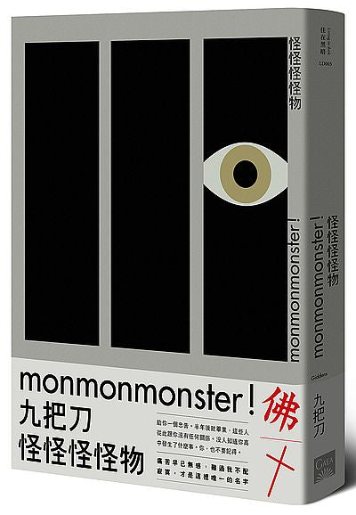 怪怪怪怪物