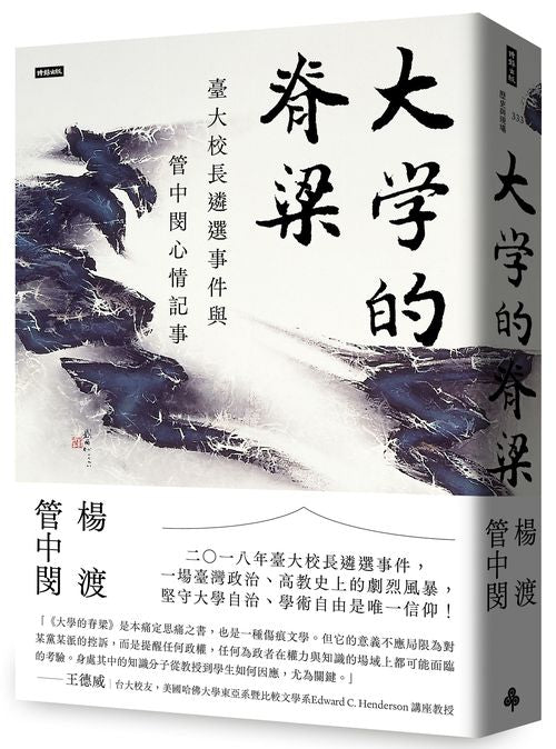 大學的脊梁：臺大校長遴選事件與管中閔心情記事