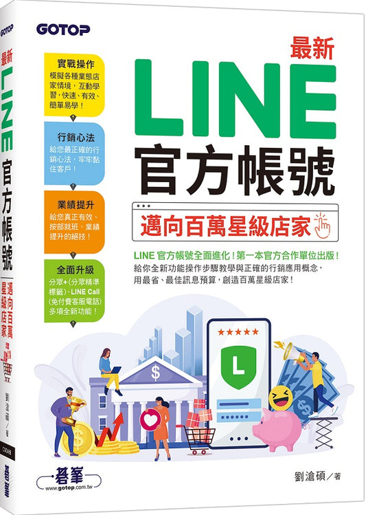 最新 LINE官方帳號｜邁向百萬星級店家